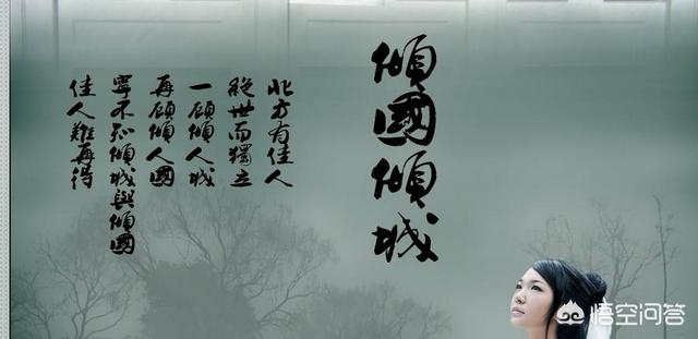 绝世佳人,倾国倾城,姗姗来迟,这三个成语与历史上哪位女子有关？