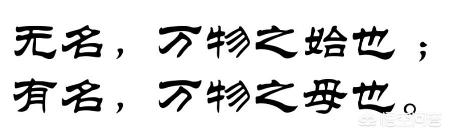 《道德经》第一章第二句断句应该在何处？