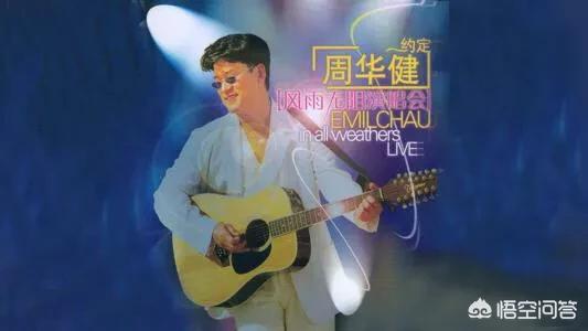 周华健花旦:如何评价周华健的音乐才华？