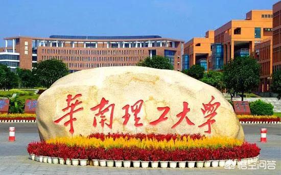 头条问答 同在广州的广东工业大学与华南理工大学 综合实力哪家更强 各方面对比又如何 55个回答