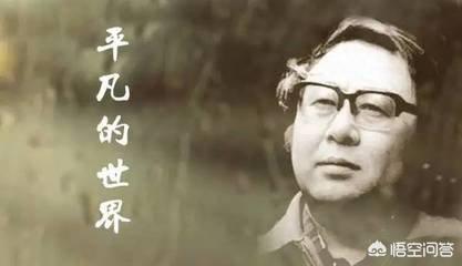 曲云去世:《平凡的世界》里最坏的人是谁