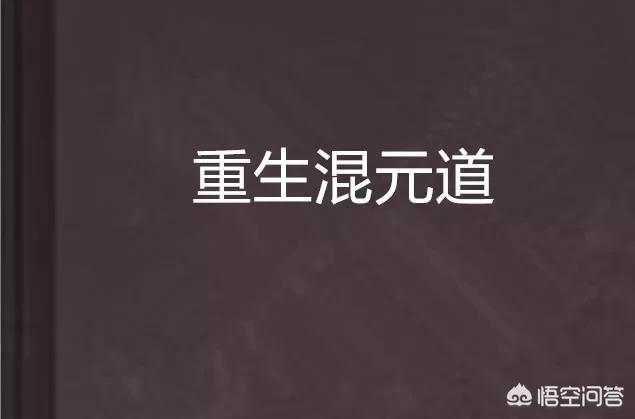文笔好或者感动人的洪荒类,修真类小说可以推荐一下吗？
