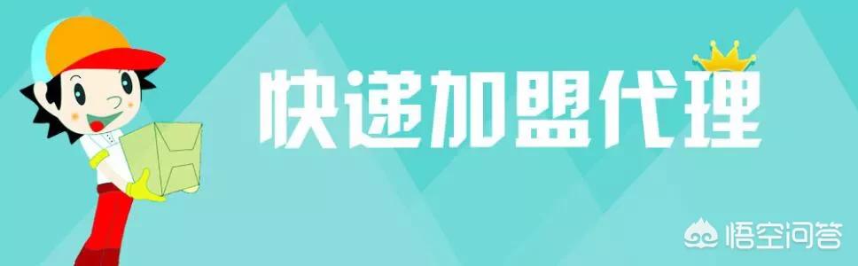 请问怎样加盟快递公司？