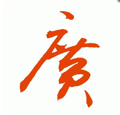 1,在一幅书法作品之中,不管是正文还是落款,一般都要求写繁体字,特别