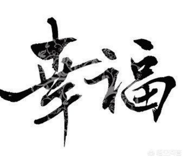 头条问答 - 怎样算是稳稳的幸福?(9个回答)