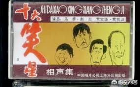 七八十年代就活跃在舞台上的相声名家还有多少人？插图30