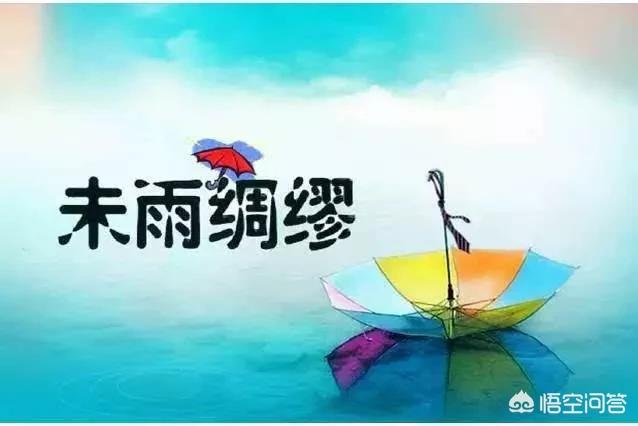 我们的先辈有个古成语叫“未雨绸缪”,能否看成是人生的最高纲领？