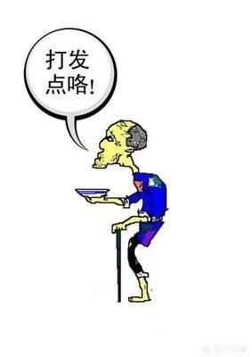 街上遇到的一些乞讨的人,怎么识别是不是骗局？