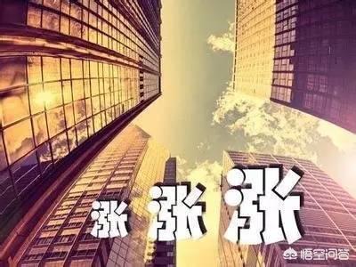 卖房创业的段子，如何看待“创业十年，不如炒房一年”