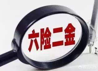 原来是五险一金,现在是六险二金,指的什么？有什么用？