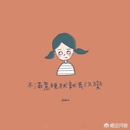 头条问答 你认为最有意义的一句话或者名言名句是什么 45个回答