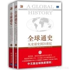 全球通史知乎，全球简史和全球通史有什么区别