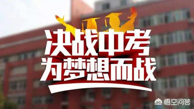 初三学生学习不好,快中考了,该怎么把成绩提高上去？