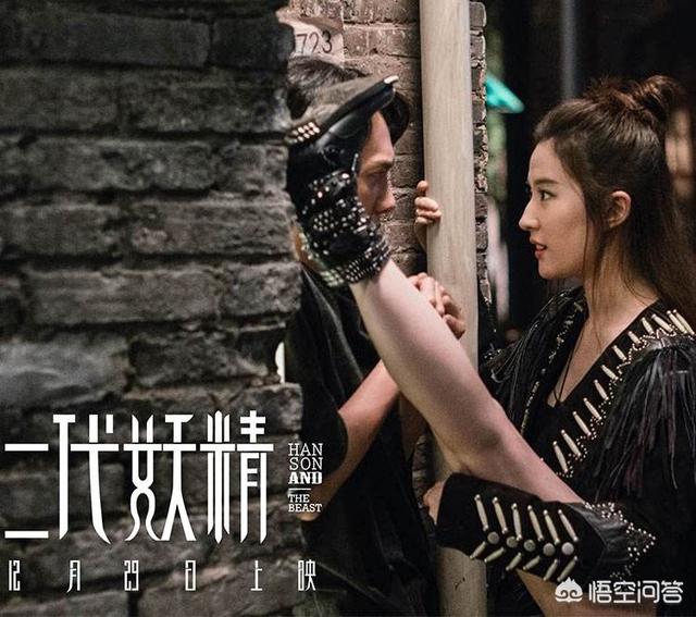 二代妖精:请问你觉得二代妖精好看吗？