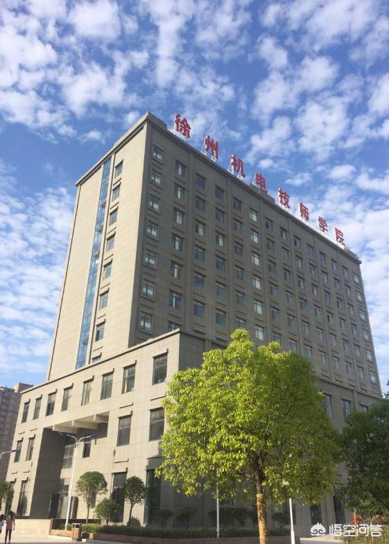 头条问答 - 徐州机电技师学院怎么样?收费标准是多少?(2个回答)