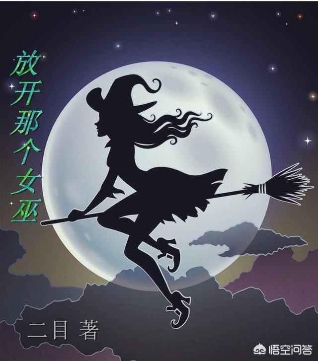有没有类似《放开那个女巫》的高质量种田小说？求推荐？
