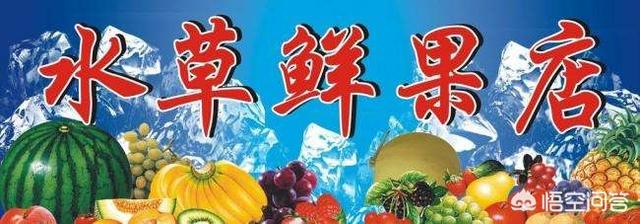 在小县城开个水果店可以吗，怎样进货、经营？