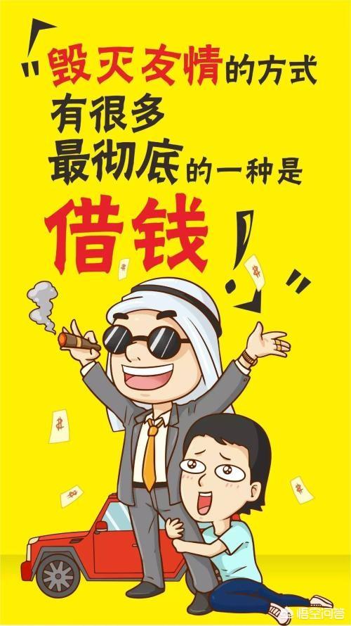如何拒绝别人向自己借钱?-每日搞笑鸭的回答-悟空问答