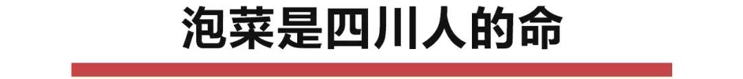 《舌尖3》播出后，四川泡菜遭吐槽，调料放太多。你认为四川泡菜的魅力在哪里？