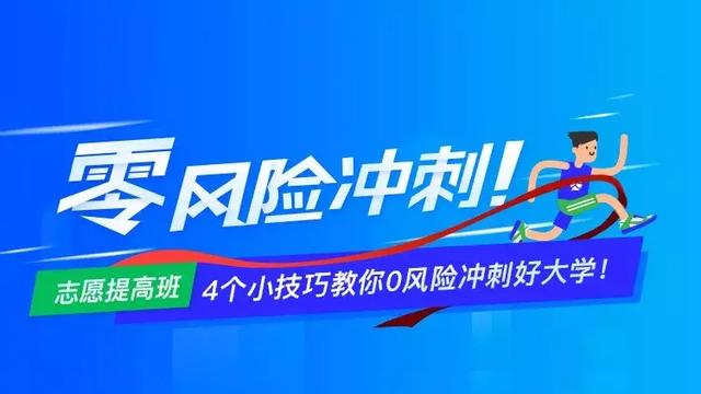 高考应该如何填报志愿？可以“低分高就”吗？