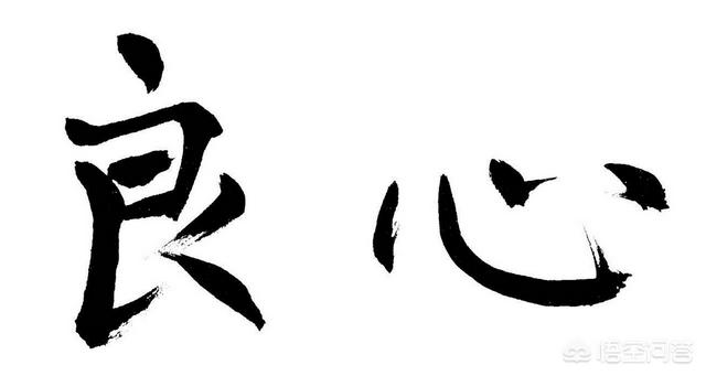 头条问答 - 人们都说摸着良心做事,但是人们的良心为什么那么良莠不齐