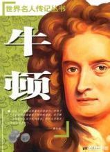 旺旺心语主要人物图片:你认为牛顿和爱因斯坦哪个人更伟大呢？