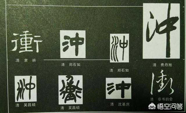 冲,\”冲”字在古代有哪几种写法？插图1