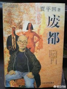 贾平凹的《废都》我拜读过,艰难的读了几十页,没有发现巨大的艺术张力,你们呢？