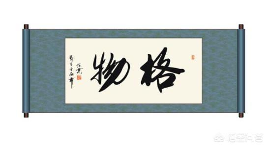 格物的“物”是什么意思？