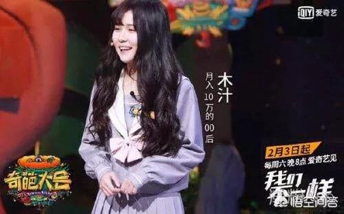 奇葩大会:你怎样看待奇葩大会上木汁月入十万？