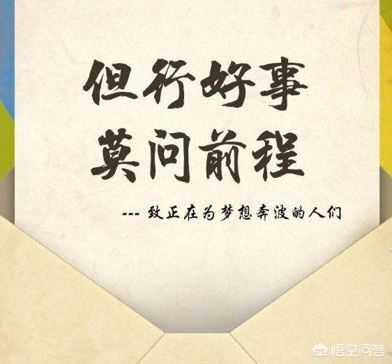 头条问答 - 如何理解但行好事莫问前程,又该如何做到?(5个回答)