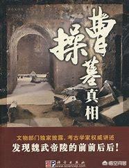 曹操高陵:曹操墓，猪八戒墓为什么都出土自洛阳？