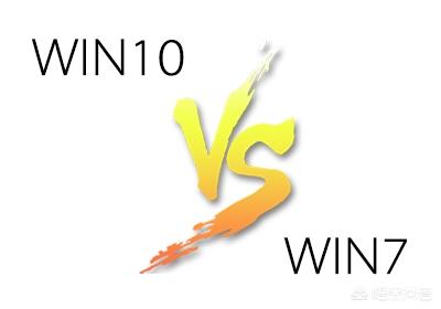 WIN7和WIN10有何区别？