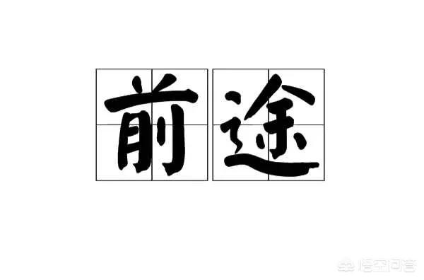 当今社会没学历没背景,做什么有前途？