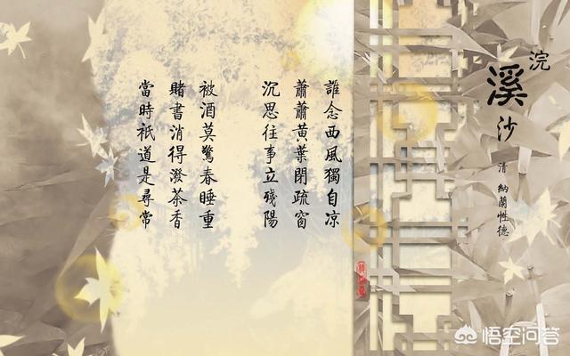 纳兰容若《浣溪沙·谁念西风独自凉》怎样赏析？