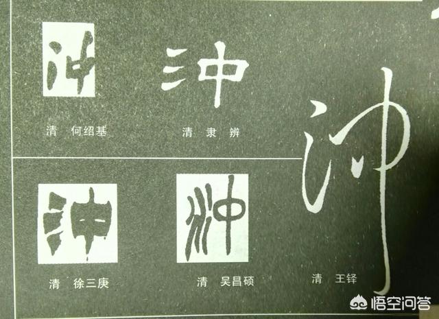 冲,\”冲”字在古代有哪几种写法？插图2