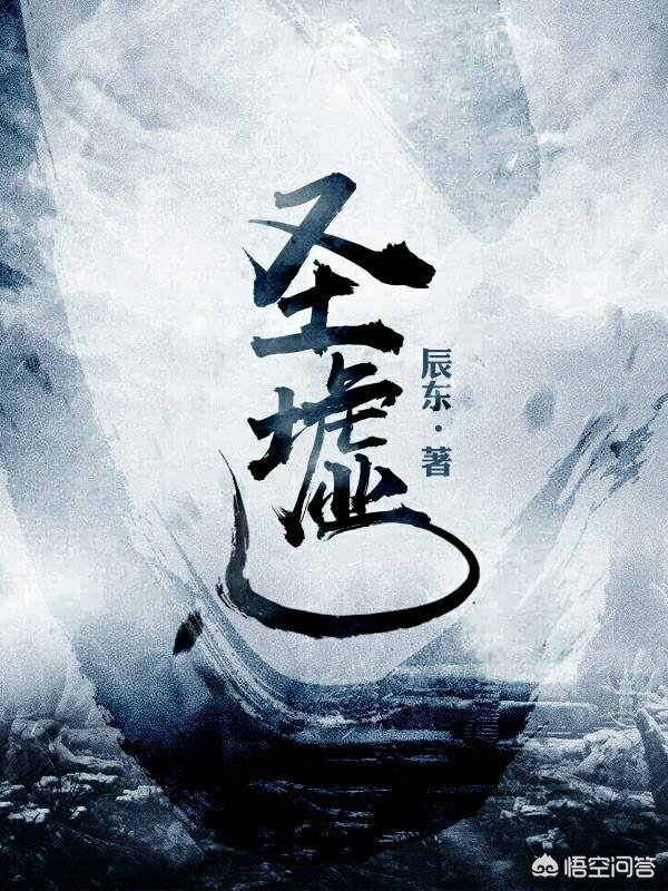 辰东写的《圣墟》好看吗？