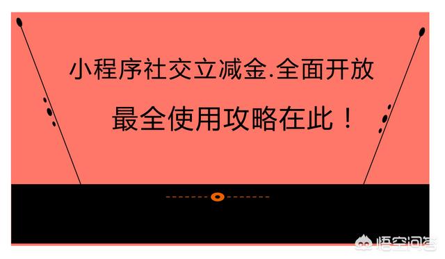 <a href=https://maguai.com/list/256-0-0.html target=_blank class=infotextkey>朋友圈</a>小程序推广:微信小程序会是下一个机会吗?如何推广？(微信小程序如何运营推广)