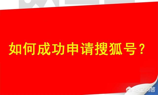 如何注册搜狐自媒体？