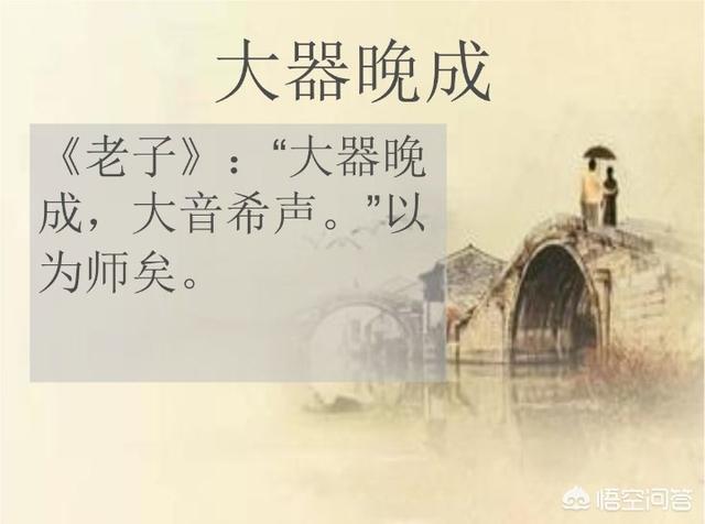 什么叫大器晚成？