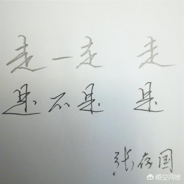 “走”、“是”两个字用中性笔怎么写？