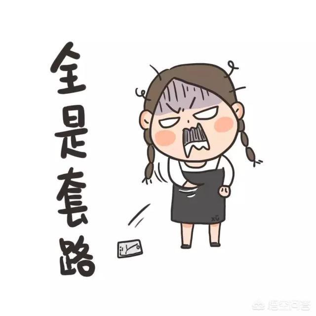 撩妹需要套路吗？