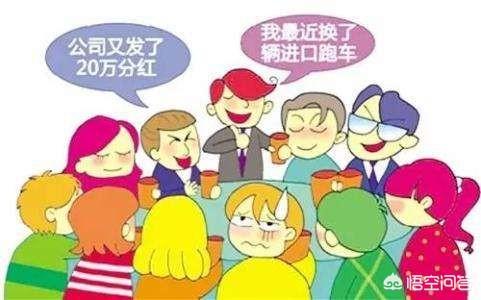 炫爱,怎样对待同学聚会中的炫富现象？