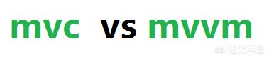asp、net、mvc,、mvvm有什么本质区别吗？