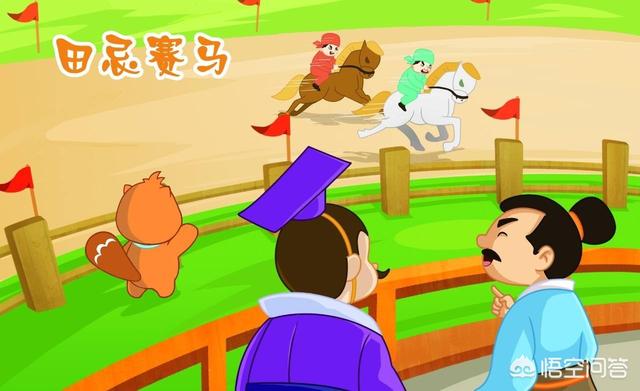 田忌赛马谁为田忌出的主意:《田忌赛马》典故中，是谁在出谋划策？