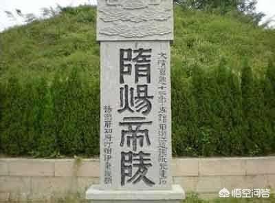 隋炀帝陵:中国历史上隋炀帝的陵墓为何三迁？