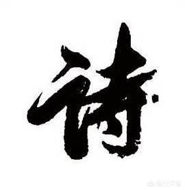 你曾写过哪些难忘的诗词？插图32