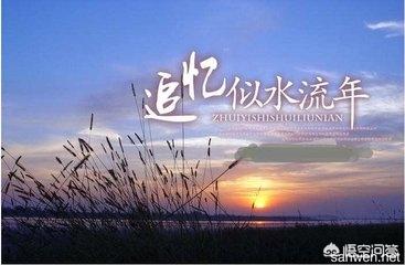 你曾写过哪些难忘的诗词？插图6