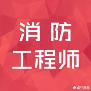 考消防证是否有用你怎么看