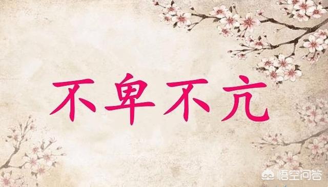 怎么理解不卑不亢？